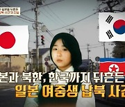 13살 일본 여중생 실종 사건, 20년만 납북 밝혀져 (이만갑)