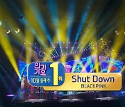 블랙핑크 'Shut Down', 2주 연속 '인기가요' 1위..슬기→스트레이키즈 컴백[종합]