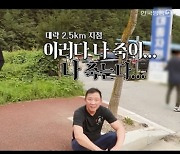 "이러다 죽어" 허재, 지옥의 산악구보 훈련 동참 '만신창이' (당나귀 귀)[종합]