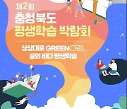 제2회 충북 평생학습 박람회 14∼16일 음성서 열려