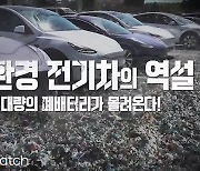 ①전기차 급증하는데 독 품은 배터리 어쩌나