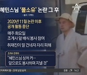 '풀소유' 논란 2년 만에..혜민스님 뜻밖의 근황