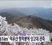 '해발 1,614m' 덕유산 향적봉에 상고대 관측