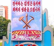북한의 '당 창건 기념일' 77주년 경축 선전판