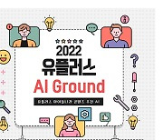 업스테이지-LG유플러스, AI 경진대회 'AI Ground' 개최