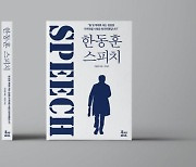 한동훈 법무장관 발언 모은 어록집 '한동훈 스피치' 나온다