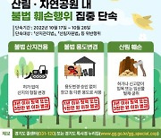 '경기도 1년에 남이섬 2.4배 산림 훼손'..도 특사경, 집중단속