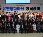 4만 참전용사에 감사를 .. '유엔평화마을' 창립총회 개최