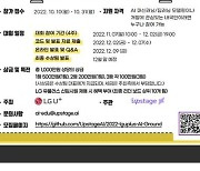 LG유플러스·업스테이지, AI 경진대회 개최.. 총 상금 1000만원