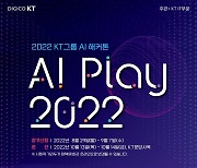 "숨은 AI 고수 찾아라".. KT, AI 해커톤 개최