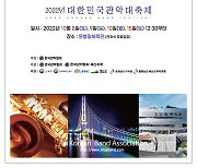 예산군, 2022년 제46회 대한민국관악경연대회 개최