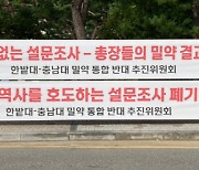 논의 시도조차 어려운 충남대-한밭대 통합, 반발 여론은 여전