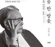 [논설실의 서가] 마음을 울리는 마지막 노트