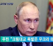푸틴 "크림대교 폭발은 우크라 테러"