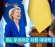 EU, 우크라군 지원 대대적 강화