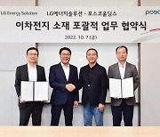 LG에너지솔루션·포스코홀딩스, 이차전지 사업 협력 강화
