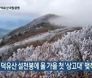 무주 덕유산 설천봉에 올 가을 첫 '상고대' 맺혀