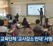 전남 교육단체 '교사감소 반대' 서명운동