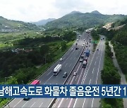 남해고속도로 화물차 졸음운전 5년간 10명 사망