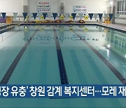 '수영장 유충' 창원 감계 복지센터..모레 재개장