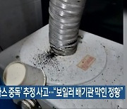 '일가족 가스 중독' 추정 사고.."보일러 배기관 막힌 정황"