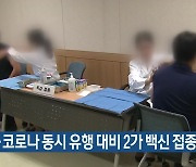 독감·코로나19 동시 유행 대비 2가 백신 접종 시작