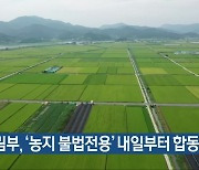 농림부, '농지 불법전용' 내일부터 합동 단속