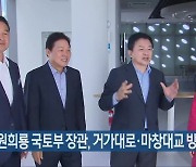 원희룡 국토부 장관, 거가대로·마창대교 방문