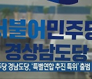 민주당 경남도당, '특별연합 추진 특위' 출범