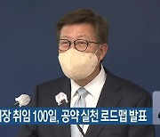박형준 부산시장 취임 100일, 공약 실천 로드맵 발표