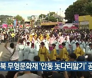 경북 무형문화재 '안동 놋다리밟기' 공연