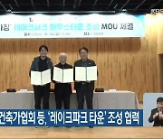 충청북도·한국건축가협회 등, '레이크파크 타운' 조성 협력