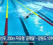 황선우, 200m 자유형 '금메달'..강원도 10위