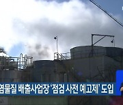 전북도, 오염물질 배출사업장 '점검 사전 예고제' 도입