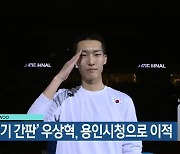 '높이뛰기 간판' 우상혁, 용인시청으로 이적