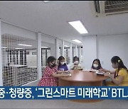 농소중·청량중, '그린스마트 미래학교' BTL로 추진