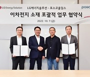 LG엔솔·포스코 "연내 양·음극재 중장기 공급·판매 계약 체결"