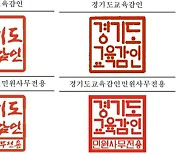 경기교육청 '진보 지우기'..직인, 신영복체 폐기 후 교체