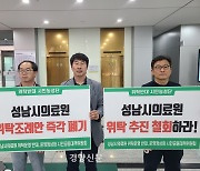 "설립 20년 걸린 성남의료원, 3개월 만에 민간에 넘기는게 정상인가"