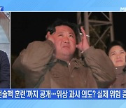 [MBN 뉴스와이드] 北 김정은 "핵 전투력 강화"