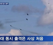 북한, 지난 8일도 전투기 150대 출격..우리 공군 F-35A로 압도적 대응