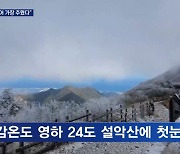 설악산에 작년보다 9일 빠른 첫눈..내일 서울 체감온도 5도로 '뚝'