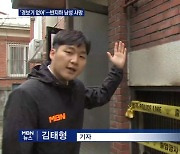 마포 반지하 화재 30대 남성 사망..동거녀 폭행치사 남성 체포