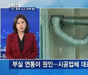 [뉴스추적] '침묵의 살인자' 일산화탄소 중독 사고 반복 왜?