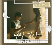 선우정아, '법대로 사랑하라' OST 라인업 합류..'나랑 걷자' 공개