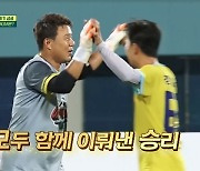 어쩌다벤져스, 강팀 꺾고 경기도 접수에 안정환 감동 "해피엔딩"(뭉찬2)[어제TV]