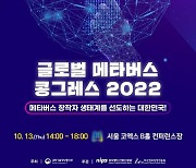 부산정보산업진흥원 '글로벌 메타버스 콩그레스' 개최