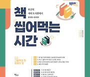 부산도서관 '시민에게 원화의 맛을, 그림책의 맛을' 행사 개최