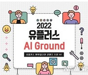 LGU+, 'AI 그라운드' 경진대회 개최..총 상금 1000만원