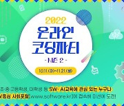 과기정통부, '온라인 코딩파티 시즌2' 개최